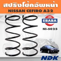 สปริงโช๊คอัพหน้า NISSAN CEFIRO A32  รหัส NI-S025 ยี่ห้อ NDK