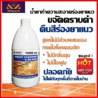 Grout Cleaning น้ำยาทำความสะอาดร่องยาแนว น้ำยาล้างร่องยาแนว ขัดร่องยาแนว ร่องกระเบื้องดำ ยาแนวดำ เชื้อรา สะอาดได้ทุกร่องไม่ทำลายพื้นผิวขนาด