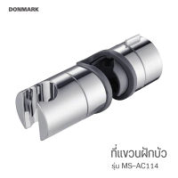 DONMARK ขาแขวนฝักบัวราวสไลด์สำหรับราวแขวนฝักบัวปรับระดับ รุ่น MS-AC114