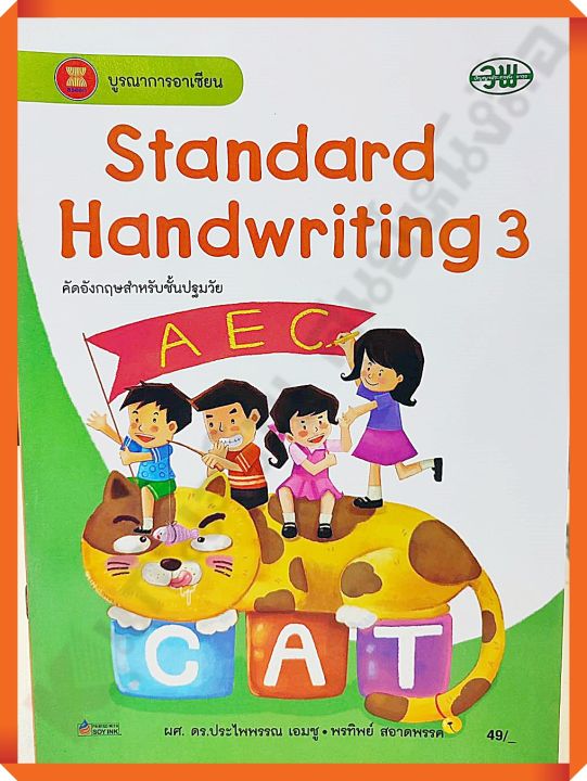 Standard Handwriting 3 คัดอังกฤษปฐมวัย #วพ