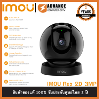 IMOU REX 2D 3MP 2K 3.6mm WiFi Camera H.265 กล้องวงจรปิดภายใน ครอบคลุม 355° สามารถพูดคุยได้สองทิศทางและSmart Tracking