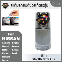 สีแต้มรถยนต์ NISSAN สีเทา Stealth Gray KBY