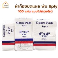 Medigauz Gauze pad non-sterile ผ้าก๊อซปิดแผล 100แผ่น พับ 8 ply ผ้าก๊อตแผ่น ไม่สเตอไรด์ มีขนาด 2x2นิ้ว / 3x3นิ้ว / 4x4นิ้ว