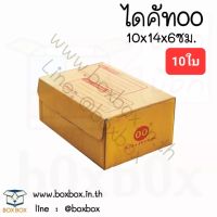 Boxbox กล่องพัสดุ กล่องไปรษณีย์ ไดคัท ฝาพับ ไซส์ 00 (10ใบ)