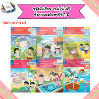 หนังสือเรียน เทคโนโลยี ป.1-6/กระทรวง