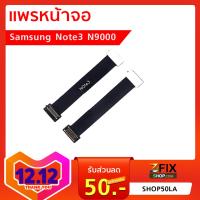 แพรหน้าจอ Samsung Note 3 N9000