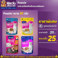 Vitakraft Poesie Cat อาหารเปียกแมวซอง ขนาด 85กรัม