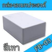 กล่องอเนกประสงค์ FB-03 วัดขนาดจริง 68x103x39mm สีเทา สำหรับใส่อุปกรณ์อิเล็กทรอนิกส์ ใช้ในงานไฟฟ้าและอิเล็คทรอนิคส์