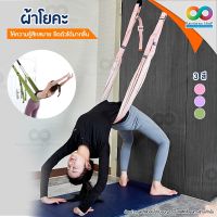 RAINBEAU ผ้าโยคะ เชือกโยคะ เชือกออกกำลังกาย  yoga strap  hammock yoga โยคะฟลาย เหมือนมีเทรนเนอร์ คอยรองรับ มี 2 แบบ ให้เลือก (จำนวน 1 ชิ้น)