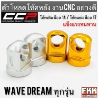 ตัวโหลดโช้คหลัง Wave Dream Honda Suzuki หลายรุ่น งาน CNC อย่างดี แข็งแรงทนทาน โหลดโช๊ค โช้คแต่ง โช้คเดิม งาน CCP-Racing น็อต14 น็อต17 เวฟ ดรีม ตัวโหลดโช๊ค พร้อมติดตั้ง