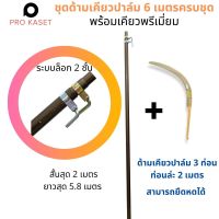 ชุดเคียวตัดปาล์ม ขนาดยาว 4 และ 6 เมตร พร้อมเคียวทอง SBL M222A A1 เหล็กสปริงเยอรมัน และปลอกเคียว