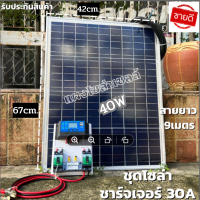 ชุดนอนนา ชุดคอนโทรลชาร์จเจอร์ 30A พร้อมแผง40w ไฟโซล่าอเนกประสงค์ สาย 9 เมตร รับประกันสินค้า 1 เดือนเต็ม พร้อมส่ง