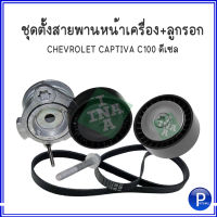 ชุดตั้งสายพานหน้าเครื่อง CHEVROLET CAPTIVA C100 ดีเซล เชฟโรเลต แคปติว่า 2.0L  ปี 2007-2010 **อะไหล่เทียบ (ชุดตั้งสายพาน+สายพานหน้าเครื่อง+ลูกรอกสายพาน)