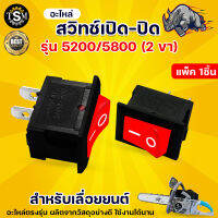 สวิทช์เปิด-ปิด 2ขา รุ่น5200 เลื่อยยนต์ เครื่องตัดไม้ เลื่อยตัดไม้ แข็งแรง ทนทาน สินค้าพร้อมส่ง