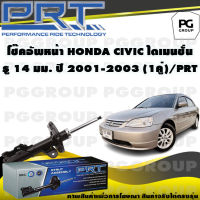 โช๊คอัพหน้า HONDA CIVIC ไดเมนชั่น รู 14 มม. ปี 2001-2003 (1คู่) / PRT