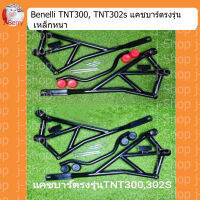 Benelli​ TNT300, TNT302s​ แคชบาร์​ตรงรุ่น เหล็กหนา