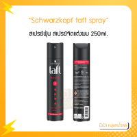 Schwarzkopf taft spray ใหญ่ 250 ml สเปรย์ฝุ่น ทัฟท์  จำนวน​ 1 ชิ้น