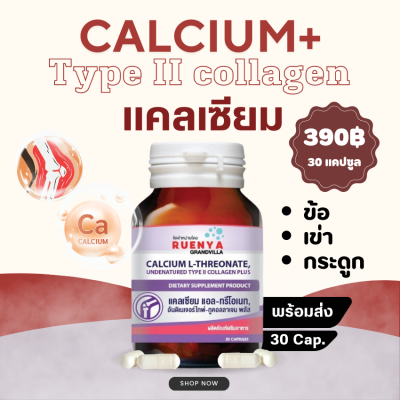 แคลเซียม แอลทรีโอเนต ดูดซึมดี กระดูก ไขข้อ undenatured type II collagen calcium l -threonate แคลเซี่ยม แอล ทรีโอเนต แคลเซี่ยมแอลทรีโอเนต ข้อเสื่อม  กระดูกพรุน