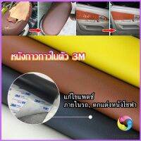 Eos Center แผ่นหนัง PU 3m ซ่อมเบาะโซฟา เบาะรถยนต์มีกาวในตัว พร้อมส่ง sofa repair