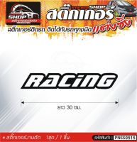 RACING สติ๊กเกอร์ติดรถทั่วไป สีดำ, ขาว, เทา, แดง ติดได้กับรถทุกชนิด สีตามแบบ 1ชุดมี 1ชิ้น ความยาว 30 ซม