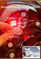 Wave LED หลอดไฟท้ายแบบ LED ตรงรุ่น (ไฟหรี่และไฟเบรค)