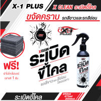 น้ำยาเช็ดขจัดคราบ สำหรับรถสีขาวและรถสีอ่อนโดยเฉพาะ X-1 PLUS X CLEAN  ขนาด 250 ml รับประกันของแท้ส่งจากโรงงานโดยตรง