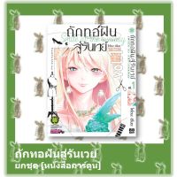 ถักทอฝันสู่รันเวย์ Smile at the runway **ยกชุด** [หนังสือการ์ตูน]