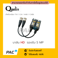 บาลัน CCTV BALUN กล้องวงจรปิด 600 เมตร / Balun FHD 5MP รองรับ 4 in 1 ระบบภาพ HDTVI / HDCVI / AHD / CVBS