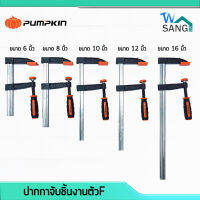 ปากกาจับชิ้นงานตัว F (F-Clamp) Pumpkin F80150 -6" , F80200 -8" , F80250 -10" , F80300 -12", F80400 -16"  wsang