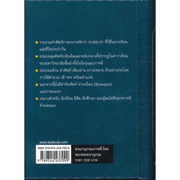 j-พจนานุกรมเกาหลี-ไทย-i-สิทธินี-ธรรมชัย-สสท