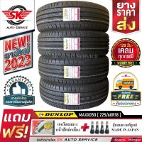 DUNLOP ยางรถยนต์ 225/60R18 (ล้อขอบ18) รุ่น MAXX050 4 เส้น (ใหม่กริ๊ปปี 2023)+ประกันอุบัติเหตุ