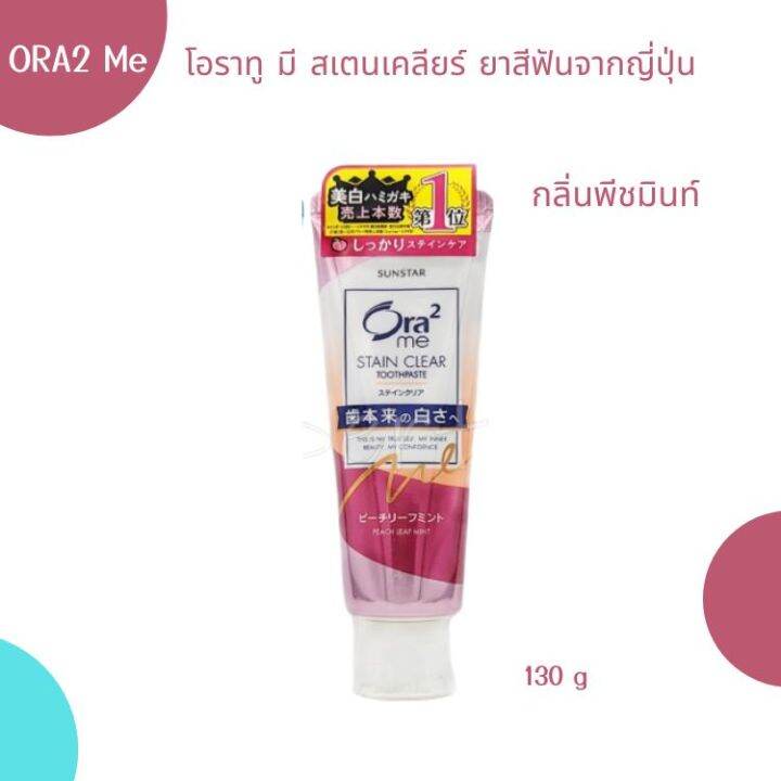 ora2-me-stain-clear-toothpaste-ยาสีฟันของญี่ปุ่น-ขนาด-130-g-มี-3-สูตร-ขจัดคราบฟันได้ดี-ฟันขาวขึ้น