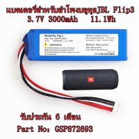 แบตเตอรี่ลำโพงบลูทูธJBL Flip3 3.7V 3000mAh