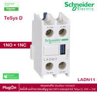 LADN11 - Schneider Electric - คอนแทกเสริม (Auxilary Contact) ติดตั้งด้านหน้าขยายช่องสัญญาณการทำงานของอุปกรณ์ TeSys D, 1NO + 1NC สั่งซื้อได้ร้าน PlugOn