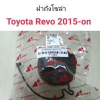 รุ่งเรืองยานยนต์ ฝาถังน้ำมัน ฝาถังโซล่า Toyota Hilux Revo ปี 2015-2019 อะไหล่รถยนต์