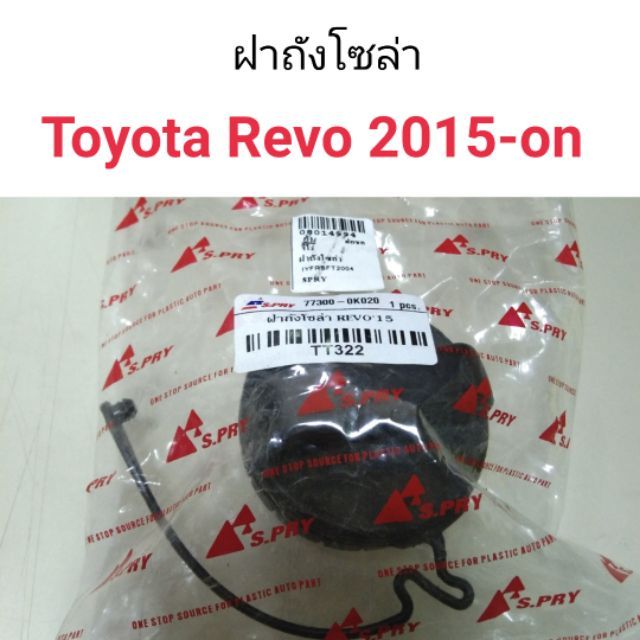 รุ่งเรืองยานยนต์ ฝาถังน้ำมัน ฝาถังโซล่า Toyota Hilux Revo ปี 2015-2019 อะไหล่รถยนต์ OEM