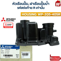 หัวเรือนปั๊ม ฝาเรือนปั๊ม HOUSING WP 205R-405R อะไหล่ปั๊มน้ำมิตซูบิชิ