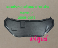 ส่งฟรี  แผ่นกันความร้อนฝากระโปรงหน้า พร้อมหมุด 6ตัว MAZDA 2 ปี 2009-2013  แท้เบิกศูนย์