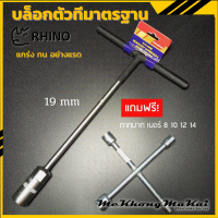 ประแจบล็อกตัวทีด้ามหุ้มฉนวนมาตรฐานมืออาชีพ ขนาด 19mm แถมฟรี!ประแจกากบาท 8 10 12 14 mm