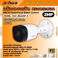 Dahua กล้องวงจรปิด รุ่น HAC-B2A21P-A ความละเอียด 2 ล้านพิกเซล รองรับไมค์บันทึกเสียงในตัว รุ่นใหม่