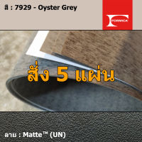 แผ่นโฟเมก้า แผ่นลามิเนต ยี่ห้อ Formica สีครีมเข้ม รหัส 7929 Oyster Grey พื้นผิวลาย Matte (UN) ขนาด 1220 x 2440 มม. หนา 0.80 มม. ใช้สำหรับงานตกแต่งภายใน งานปิดผิวเฟอร์นิเจอร์ ผนัง และอื่นๆ เพื่อเพิ่มความสวยงาม formica laminate 7929UN