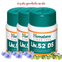 Himalaya Liv.52 DS อาหารเสริมบำรุงตับสูตรเข้มข้น ชนิดเม็ด 60 เม็ด จำนวน 3 กระปุก