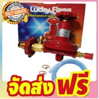 Lucky flame ชุดหัวปรับแก๊สแรงดันสูง ปลอดภัย L-322S +สายแก๊ส จัดส่งฟรี มีเก้บปลายทาง