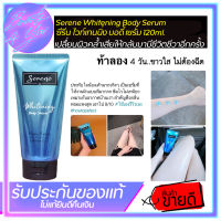 ปรับสีผิวจางลงต่อเนื่อง Serene Whitening Body Serum ซีรีน ไวท์เทนนิ่ง บอดี้ เซรั่ม 120ml.