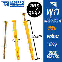 10 ตัว พุกพร้อมสกรู M8x80mm M8x100mm พุกพลาสติกสีส้ม พุกพลาสติก พุ๊ก LESTPROPS001