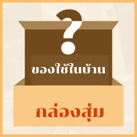 ส่งเร็ว?  เครื่องใช้ในบ้าน ！！ลดล้างสต็อค ขายเพียง 199  บาทเท่านั้น ！