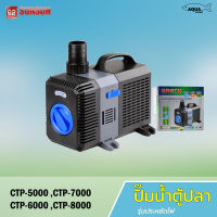 ปั๊มน้ำประหยัดไฟ SUNSUN CTP-5000 / CTP-6000 / CTP-7000 และ CTP-8000 ปั๊มน้ำตู้ปลา ปั๊มน้ำบ่อปลา