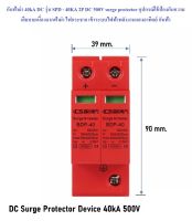 กันฟ้าผ่า 40kA DC รุ่น SPD - 40KA 2P DC 500V surge protector อุปกรณ์ใช้ป้องกันความเสียหายเนื่องจากฟ้าผ่า ไฟกระชาก เข้าระบบไฟฟ้าพลังงานแสงอาทิตย์ กันฟ้า