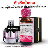 หัวเชื้อน้ำหอม แท้100% กลิ่นมอนปารีส น้ำหอมวายเอสแอล น้ำหอมผู้หญิง น้ำเชื้อนำเข้าฝรั่งเศส น้ำหอมขายดี น้ำหอมติดทนนาน ถูกชัวร์