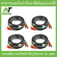 ชุดสายต่อกล้องวงจรปิด CCTV cable  สายสำเร็จรูป มีหัว BNC &amp; DC ยาว 30 เมตร จำนวน 4 เส้น - ติดตั้งได้ด้วยตัวเอง BY N.T Computer